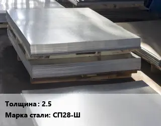 Лист горячекатаный 2.5 Сталь: СП28-Ш